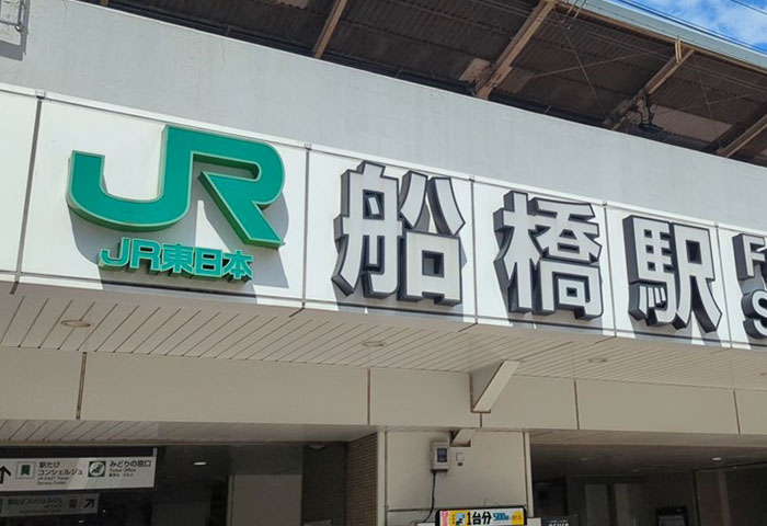 JR船橋駅からの道順