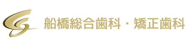 船橋総合歯科・矯正歯科
