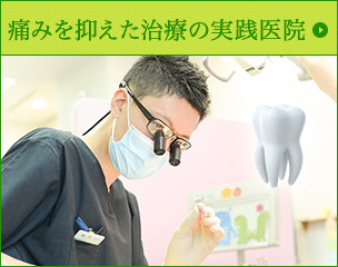 痛みを抑えた治療