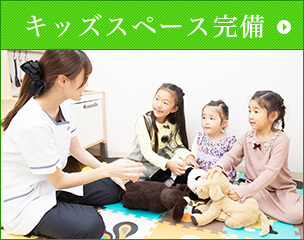 キッズスペース完備