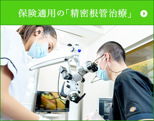 保険適用の「精密根管治療」