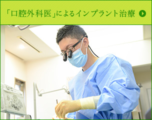 「口腔外科医」によるインプラント治療