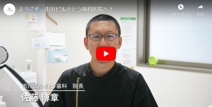 ようこそ市川ビルさとう歯科へ！