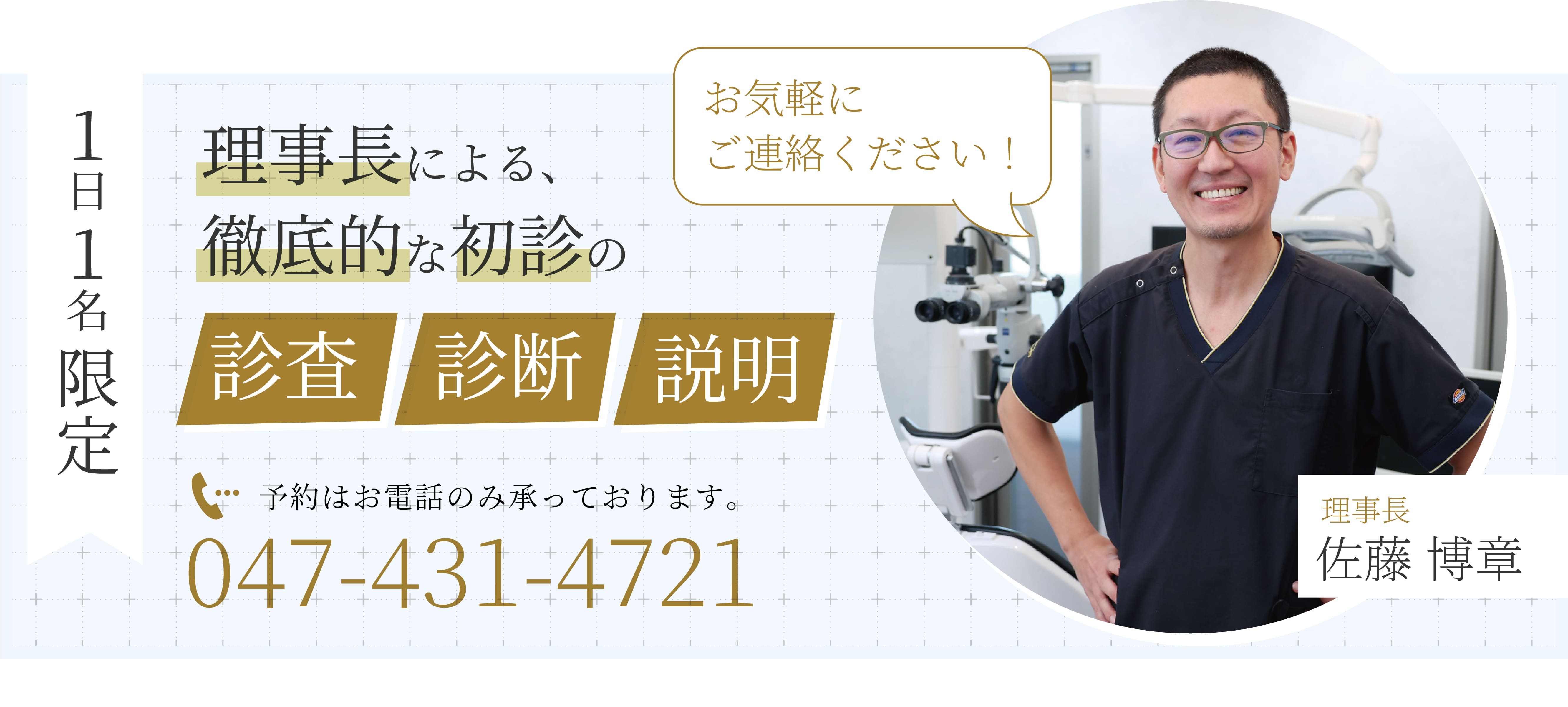 １日１名限定 理事長による、徹底的な初診の「審査」「診断」「説明」予約はお電話のみ承っております。